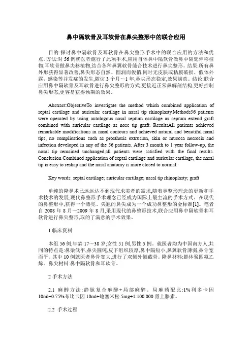 鼻中隔软骨及耳软骨在鼻尖整形中的联合应用