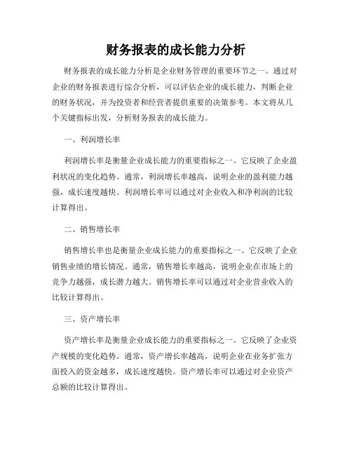 财务报表的成长能力分析