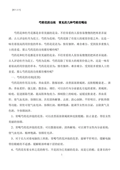 【推荐下载】芍药花的功效  常见的几种芍药花喝法