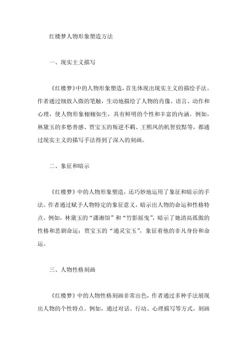 红楼梦人物形象塑造方法