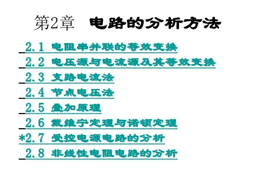 2电路的分析方法-电工电子学