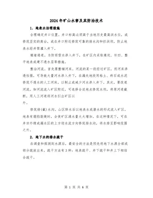 2024年矿山水害及其防治技术(2篇)