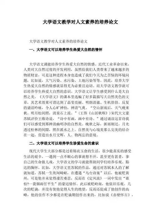 大学语文教学对人文素养的培养论文