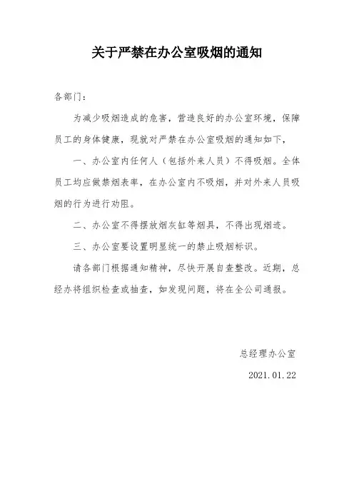 公司办公室禁止吸烟的通知及幽默个性的标语