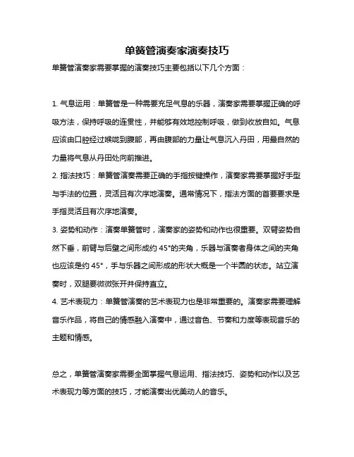 单簧管演奏家演奏技巧