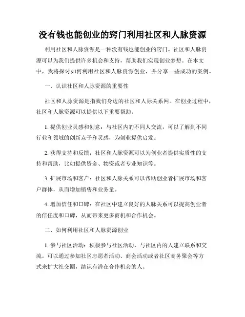 没有钱也能创业的窍门利用社区和人脉资源