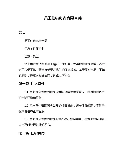 员工住宿免责合同4篇