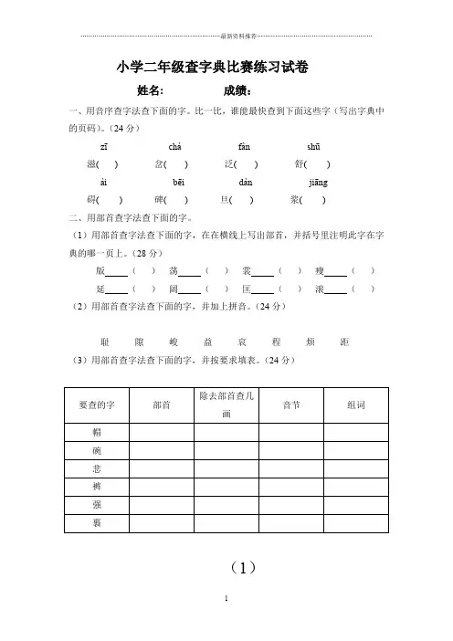 小学二年级查字典比赛练习试卷___姓名精编版