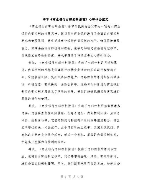学习《商业银行内部控制指引》心得体会范文（2篇）