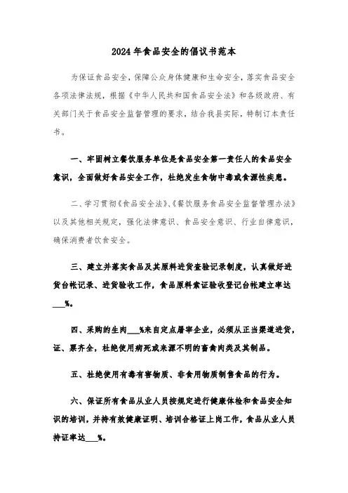2024年食品安全的倡议书范本（三篇）