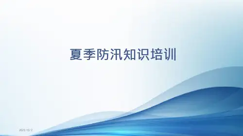 夏季防汛知识培训ppt(内容完整可编辑)课件