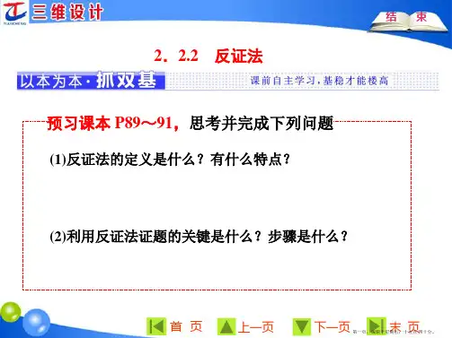 2016-2017学年人教版高中数学选修2-2课件：第二章 2.2 2.2.2 反证法