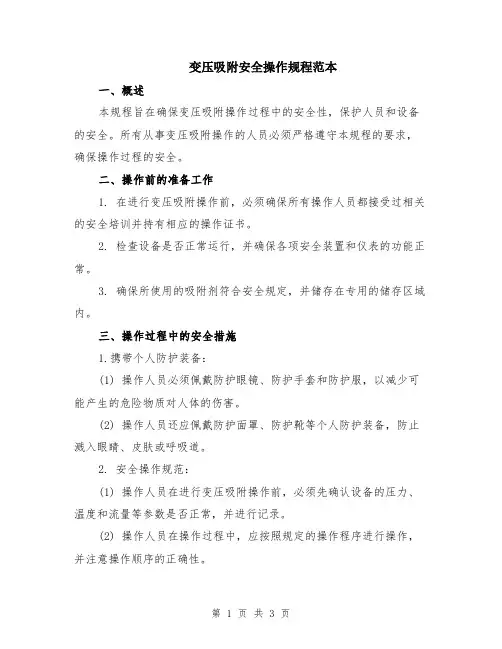 变压吸附安全操作规程范本
