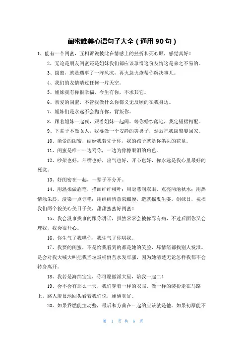闺蜜唯美心语句子大全(通用90句)
