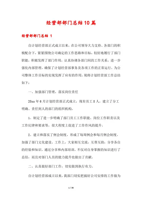 经营部部门总结10篇
