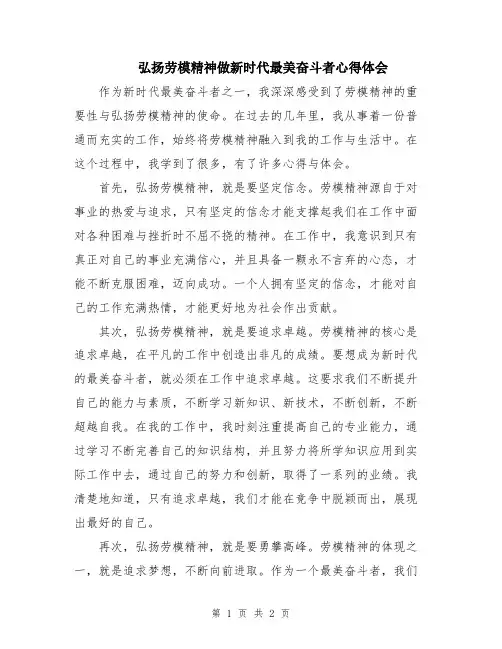 弘扬劳模精神做新时代最美奋斗者心得体会
