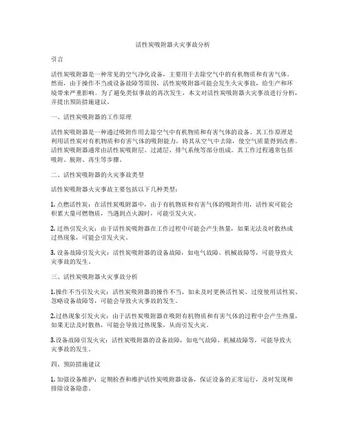 活性炭吸附器火灾事故分析