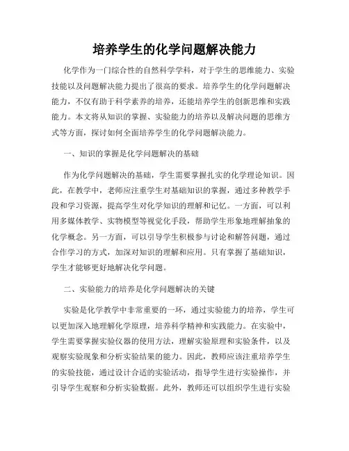 培养学生的化学问题解决能力