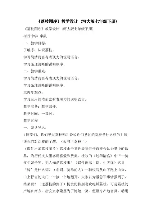 《荔枝图序》教学设计 (河大版七年级下册)