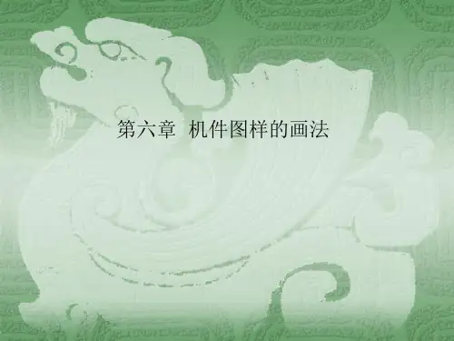 数控技术应用课件--机件图样的画法