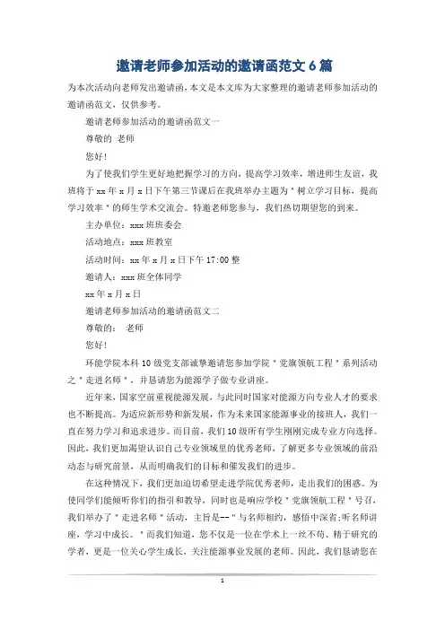 邀请老师参加活动的邀请函范文6篇