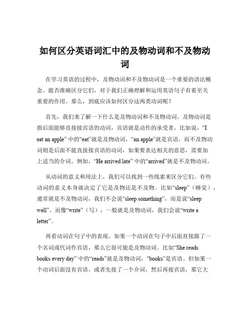 如何区分英语词汇中的及物动词和不及物动词