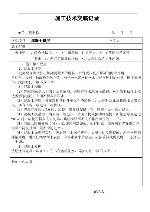 混凝土垫层施工技术交底