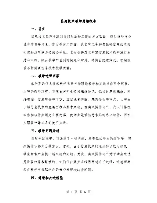 信息技术教学总结报告（2篇）