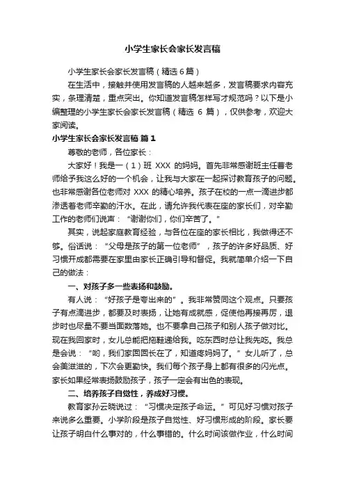 小学生家长会家长发言稿（精选6篇）