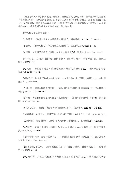 傲慢与偏见论文参考文献(最新93个)