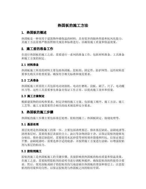 热固板的施工方法