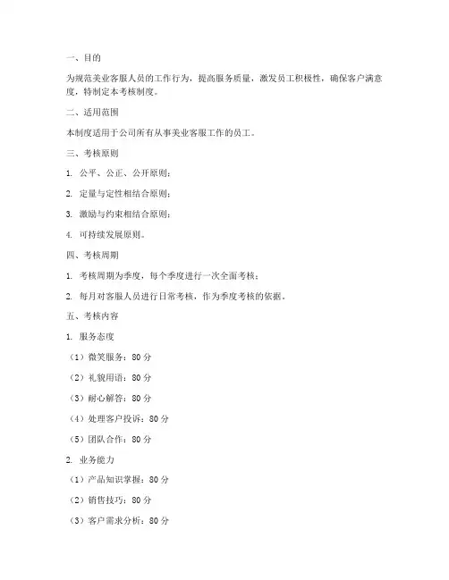 美业客服绩效考核制度范本