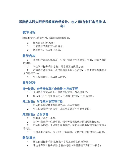 示范幼儿园大班音乐教案教学设计：水之乐(自制打击乐器-水杯)
