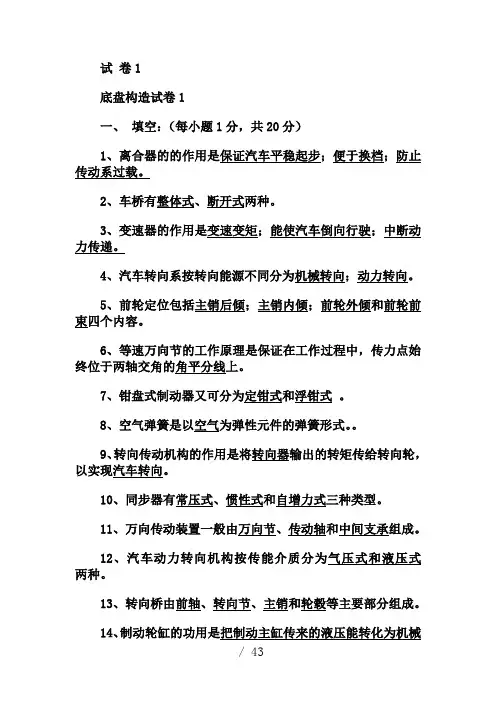 汽车底盘试题及答案-共6套-整理