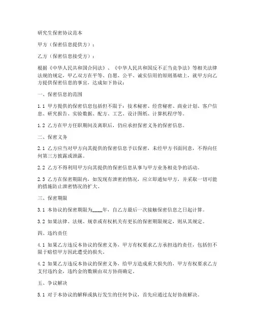 研究生保密协议范本