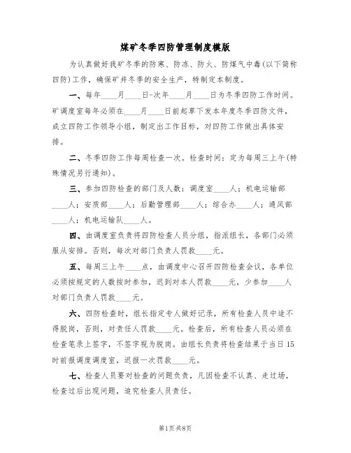 煤矿冬季四防管理制度模版(3篇)