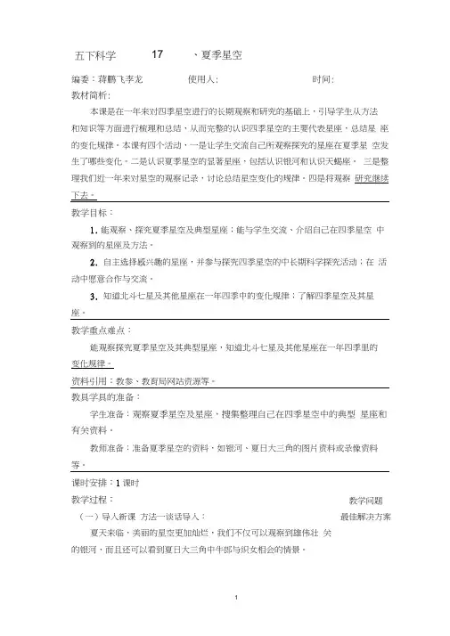 青岛版五年级下册科学17、夏季星空教案教学设计说课稿课件