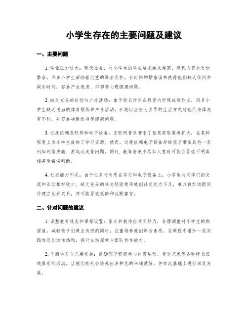 小学生存在的主要问题及建议
