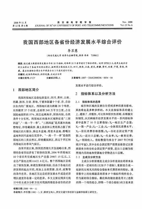 我国西部地区各省份经济发展水平综合评价
