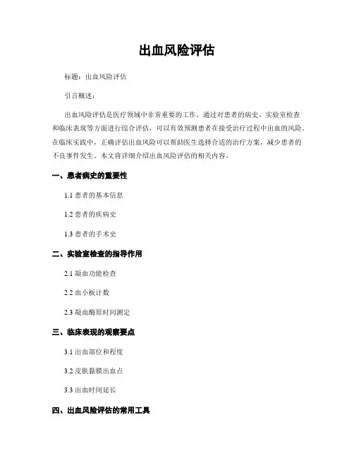 出血风险评估