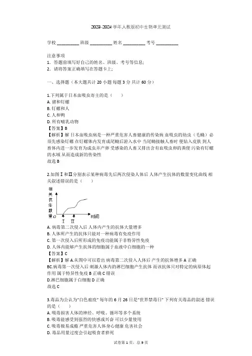 2023-2024学年初中生物人教版八年级下第8单元 健康地生活单元测试(含答案解析)