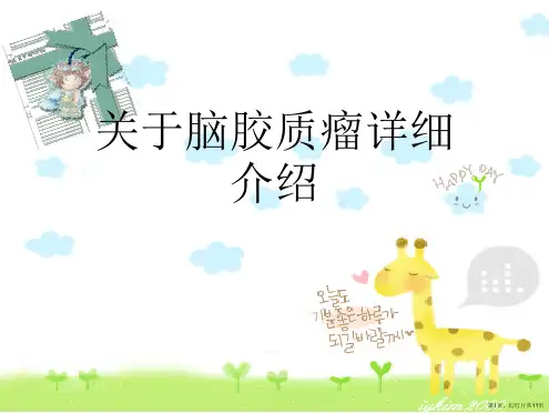 脑胶质瘤详细介绍课件