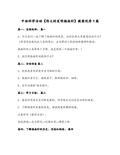 中班科学活动《伟大的发明指南针》教案优秀9篇