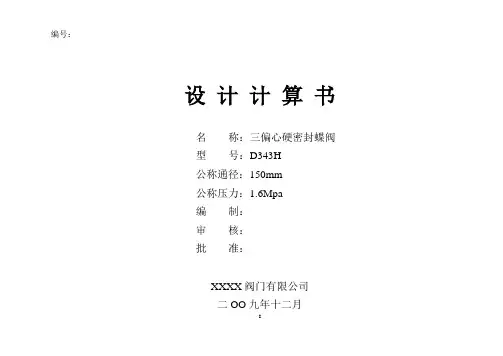 (完整word版)蝶阀设计计算书(DN150PN16)