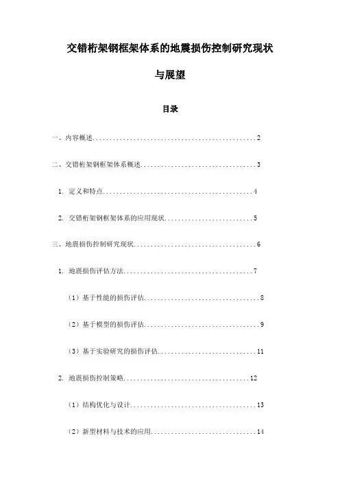交错桁架钢框架体系的地震损伤控制研究现状与展望