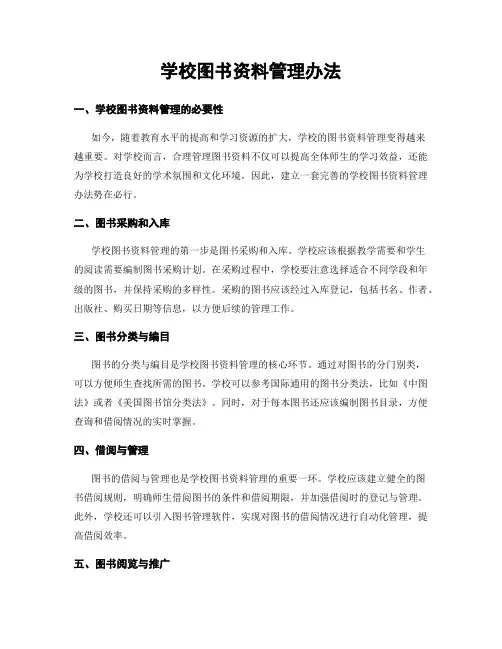 学校图书资料管理办法