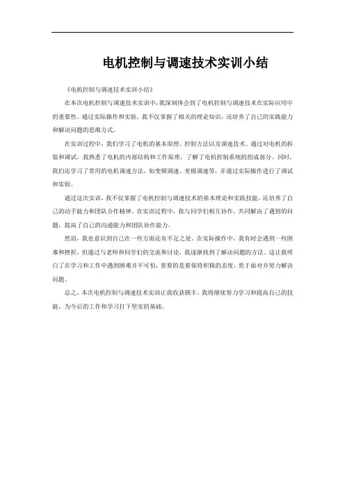 电机控制与调速技术实训小结