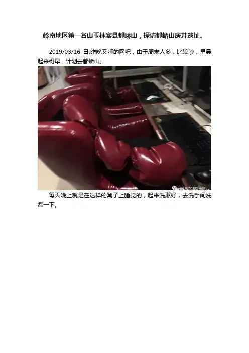 岭南地区第一名山玉林容县都峤山，探访都峤山房井遗址。