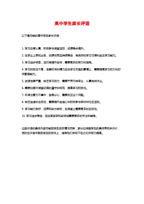 高中学生家长评语