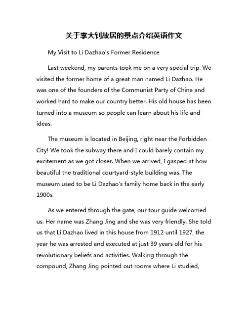 关于李大钊故居的景点介绍英语作文